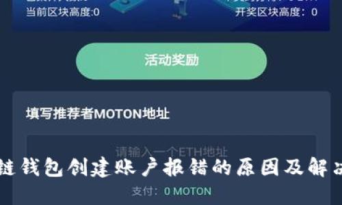 区块链钱包创建账户报错的原因及解决方法