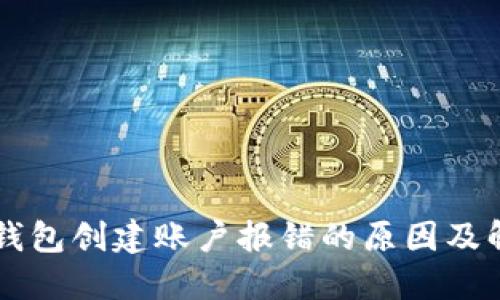 区块链钱包创建账户报错的原因及解决方法