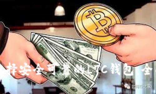 如何选择安全可靠的LTC钱包:全面指南