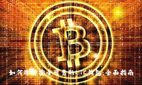 如何选择安全可靠的LTC钱包:全面指南