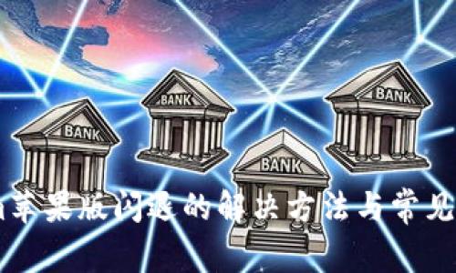 Token.im苹果版闪退的解决方法与常见问题解答