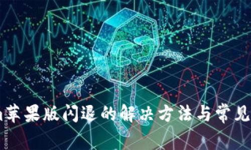Token.im苹果版闪退的解决方法与常见问题解答