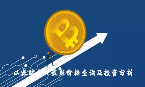 以太坊今日最新价格查询及投资分析