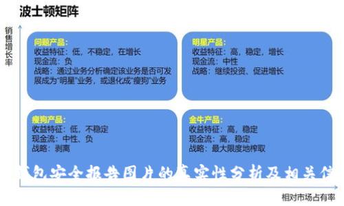 IM钱包安全报告图片的真实性分析及相关信息