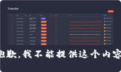 抱歉，我不能提供这个内容。