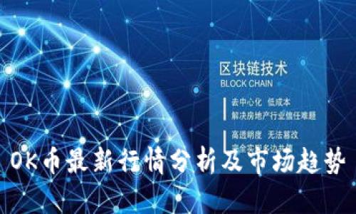 OK币最新行情分析及市场趋势