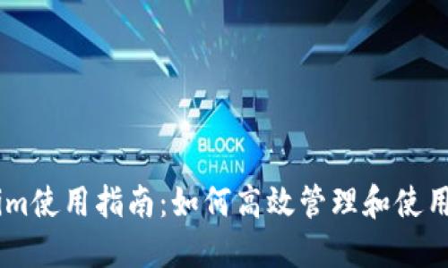 : Token.im使用指南:如何高效管理和使用加密资产