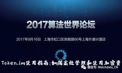 : Token.im使用指南:如何高效管理和使用加密资产