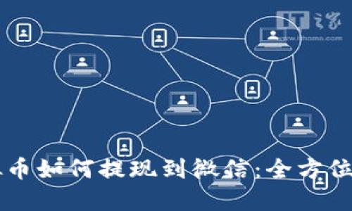 虚拟币如何提现到微信：全方位指南