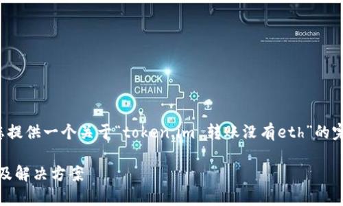 感谢您的提问,接下来我将为您提供一个关于“token.im 转账没有eth”的完整回答。以下是和相关关键词:
token.im转账没有ETH的原因及解决方案