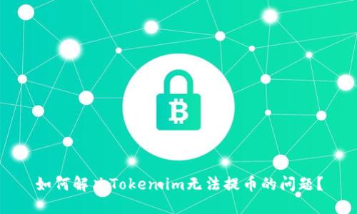 如何解决Token.im无法提币的问题?