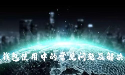 加密钱包使用中的常见问题及解决方案