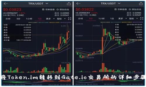如何将Token.im转移到Gate.io交易所的详细步骤指南
