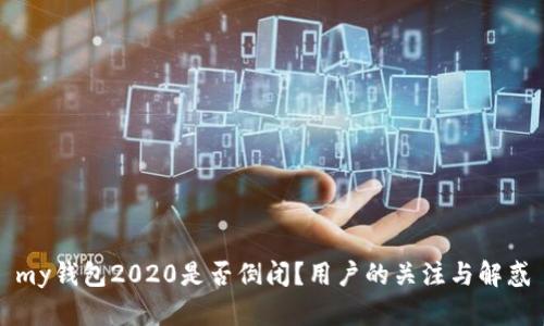 my钱包2020是否倒闭?用户的关注与解惑