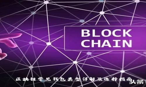 区块链常见钱包类型详解及选择指南