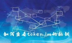 如何查看token.im的私钥