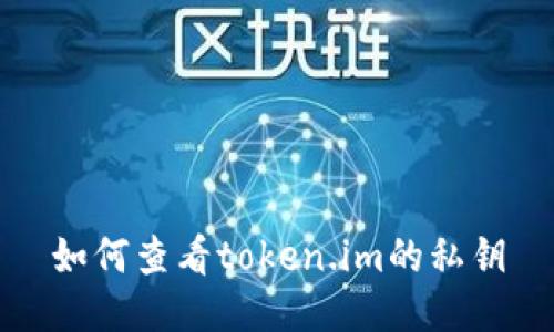 如何查看token.im的私钥