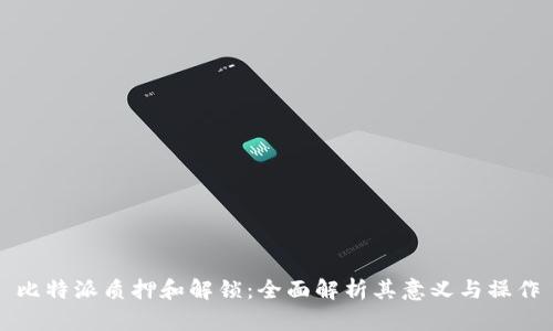 比特派质押和解锁：全面解析其意义与操作
