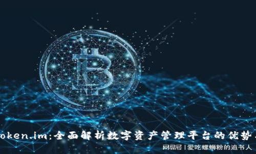 上海Token.im：全面解析数字资产管理平台的优势与应用