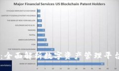 上海Token.im：全面解析数字