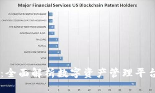 上海Token.im：全面解析数字资产管理平台的优势与应用