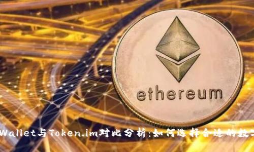 COBOWallet与Token.im对比分析:如何选择合适的数字钱包