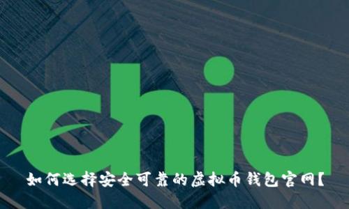 如何选择安全可靠的虚拟币钱包官网?