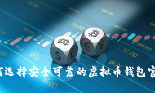 如何选择安全可靠的虚拟币钱包官网?
