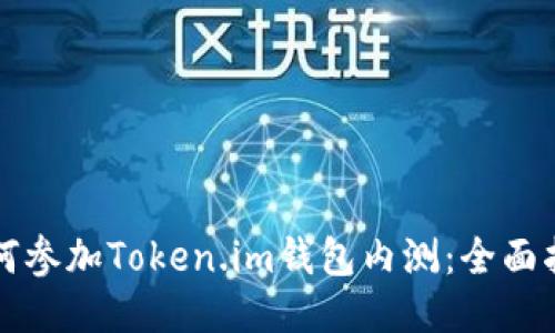 如何参加Token.im钱包内测:全面指南