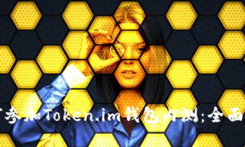如何参加Token.im钱包内测:全面指南