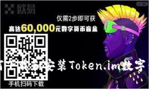 如何下载和安装Token.im数字钱包