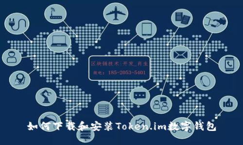 如何下载和安装Token.im数字钱包