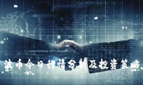波币今日行情分析及投资策略