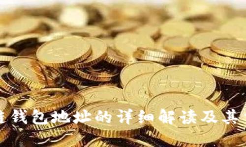 区块链钱包地址的详细解读及其重要性