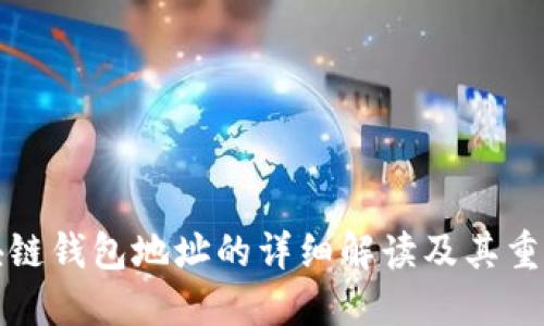 区块链钱包地址的详细解读及其重要性