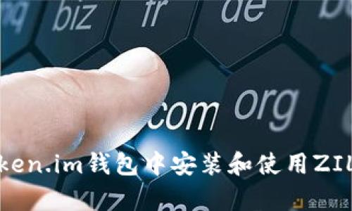 如何在Token.im钱包中安装和使用ZIL(Zilliqa)