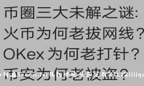 如何在Token.im钱包中安装和使用ZIL(Zilliqa)