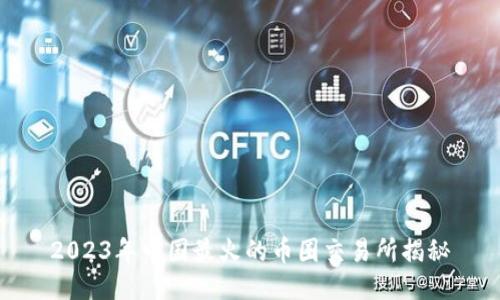 2023年中国最火的币圈交易所揭秘