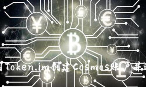 如何使用Token.im创建Cosmos账户并进行操作