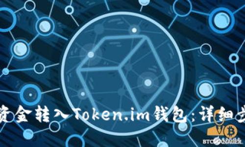 如何将资金转入Token.im钱包:详细步骤指南