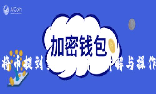 如何将币提到交易所:详细讲解与操作指南