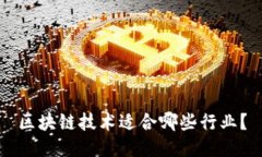 区块链技术适合哪些行业