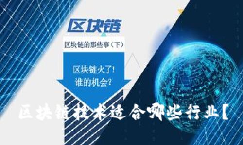 区块链技术适合哪些行业？