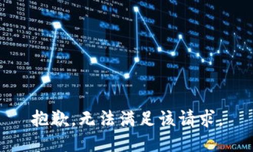 抱歉，无法满足该请求。