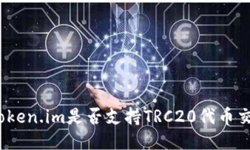 : Token.im是否支持TRC20代币交易?