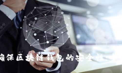 如何确保区块链钱包的安全性：全面指南