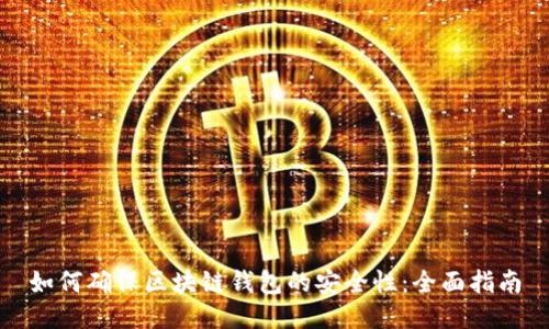 如何确保区块链钱包的安全性：全面指南