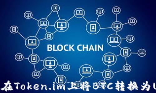 如何在Token.im上将BTC转换为USDT