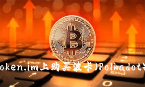 : 如何在Token.im上购买波卡(Polkadot):详细指南