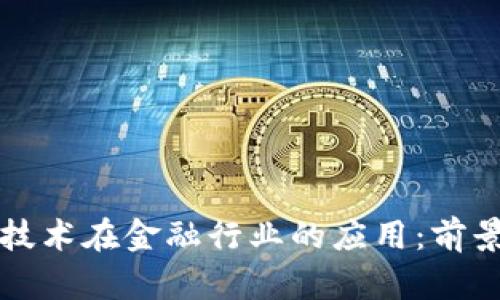 区块链技术在金融行业的应用:前景与挑战